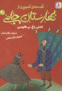 قصه های تصویری از بهارستان جامی10-کفش زاغ پرطاووس